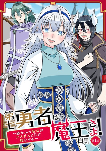 第七勇者は魔王さま！〜猫かぶり聖女はラスボスと共に旅をする〜 第1話