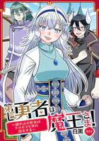 第七勇者は魔王さま！〜猫かぶり聖女はラスボスと共に旅をする〜（単話）