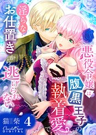 悪役令嬢は腹黒王子の執着愛で、淫らなお仕置きから逃げられない 第4話