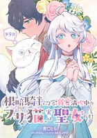 根暗騎士による溺愛満喫中のブサ猫、実は聖女です！ 第9話
