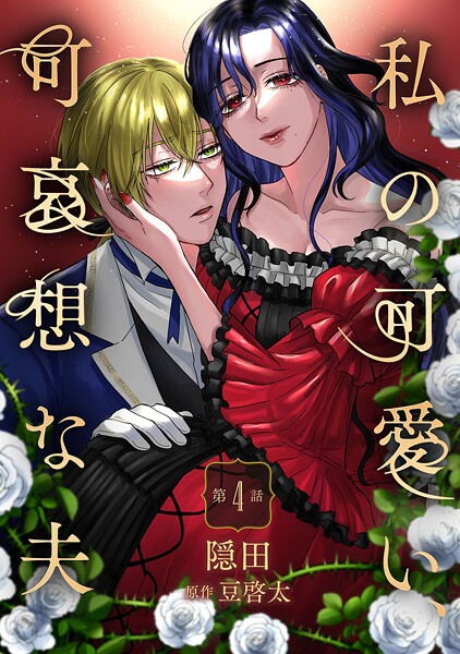 私の可愛い、可哀想な夫（単話）