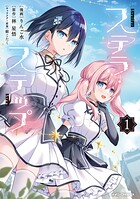 ステラ・ステップ 1