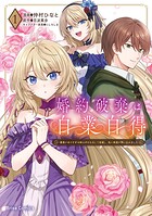 婚約破棄は自業自得 〜裏表がありすぎる妹はボロを出して自滅し、私に幸運が舞い込みました〜【単行本】 1