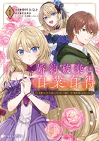 婚約破棄は自業自得 〜裏表がありすぎる妹はボロを出して自滅し、私に幸運が舞い込みました〜【単行本】