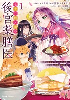 七十二候ノ国の後宮薬膳医 〜見習い陶仙女ですが、もふもふ達とお妃様の問題を解決します〜【単行本】 1