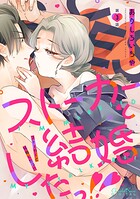 ストーカーと結婚したっ！！ 第3話
