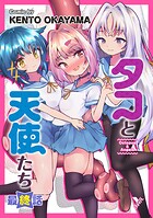 タコと天使たち最終話【単話】