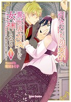 引きこもり女子は異世界召喚されて女神となる〜冷酷王子の妃なんてお断りです！〜【単行本】 1
