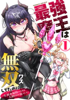 最強魔王は無双してたのに 〜女体化解除のカギは人助けの旅でした〜