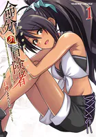 命分けの冒険者 〜不幸少女を救ったら全力で崇拝されたので責任取らざるを得ない〜