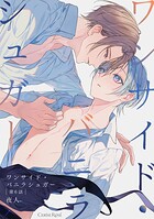 ワンサイド・バニラシュガー 第6話