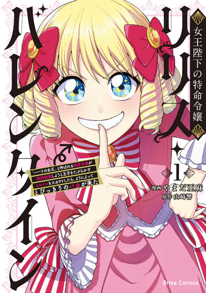女王陛下の特命令嬢リリス・バレンタイン〜「ハートの女王」と呼ばれる高慢令嬢が婚約破棄しようと王子をたぶらかすヒロインをスカウトしたら、よりによってとびっきりのバカが来た〜1