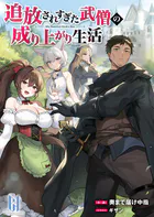 追放されすぎた武僧の成り上がり生活