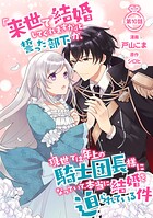 「来世で結婚してくれますか」と誓った部下が、現世では年上の騎士団長様になっていて、本当に結婚を迫られている件（単話）