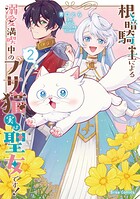 根暗騎士による溺愛満喫中のブサ猫、実は聖女です！【単行本】 2