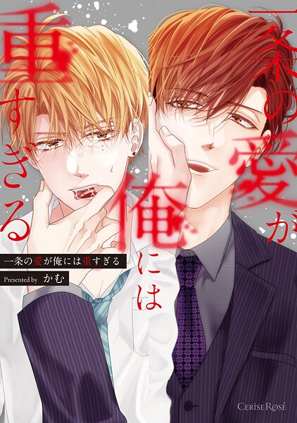 一条の愛が俺には重すぎる【単行本版】