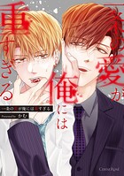 一条の愛が俺には重すぎる【単行本版】