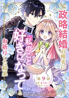 政略結婚の相手に「私のこと好きになって」とお祈りした結果（単話）