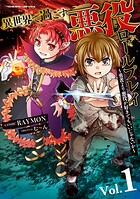 異世界で過ごす悪役ロールプレイ 〜勇者より悪役が好きでもいいじゃないか〜 1