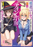 勇者パーティから追い出された俺は「ティンポ師」として生きることになった THE COMIC 1