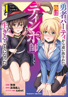 勇者パーティから追い出された俺は「ティンポ師」として生きることになった THE COMIC