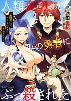 人類裏切ったら幼なじみの勇者にぶっ殺された 1