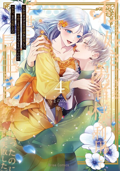 私を好きすぎる勇者様を利用して、今世こそ長生きするつもりだったのに（多分、また失敗した）【単行本】 4