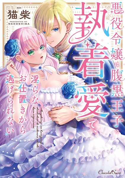 悪役令嬢は腹黒王子の執着愛で、淫らなお仕置きから逃げられない