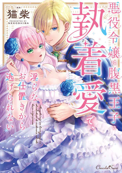 悪役令嬢は腹黒王子の執着愛で、淫らなお仕置きから逃げられない