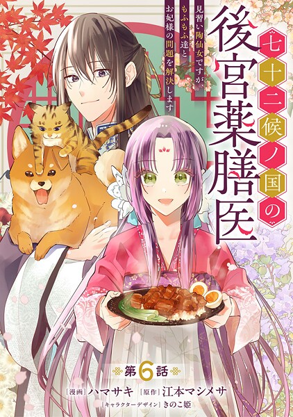 七十二候ノ国の後宮薬膳医 〜見習い陶仙女ですが、もふもふ達とお妃様の問題を解決します〜