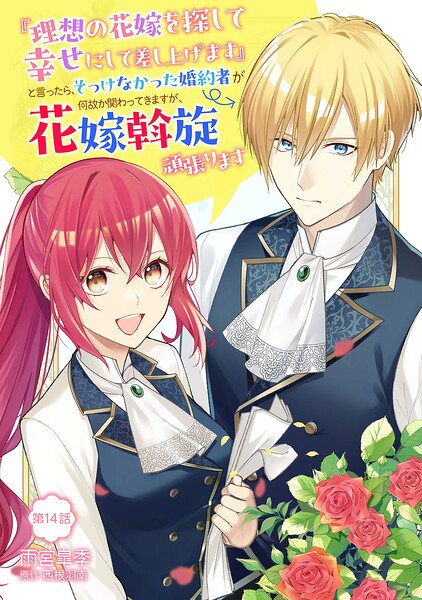 『理想の花嫁を探して幸せにして差し上げます』と言ったら、そっけなかった婚約者が何故か関わってきますが、花嫁斡旋頑張ります（単話）