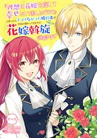 『理想の花嫁を探して幸せにして差し上げます』と言ったら、そっけなかった婚約者が何故か関わってきますが、花嫁斡旋頑張ります（単話）
