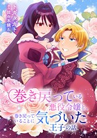 巻き戻っている悪役令嬢と、巻き戻っていることに気づいた王子の話（単話）