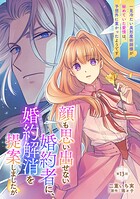 顔も思い出せない婚約者に、婚約解消を提案しましたが 〜一見冷たい美形魔術師様が秘めていた愛情は、予想外に重かったようです〜（単話）
