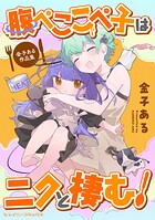 腹ぺここぺ子はニクと棲む！ 金子ある作品集 1
