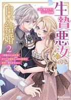 生贄悪女の白い結婚〜目覚めたら8年後、かつては護衛だった公爵様の溺愛に慣れません！〜【単行本】 2