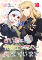 占い師には花騎士の恋心が見えています 第37話
