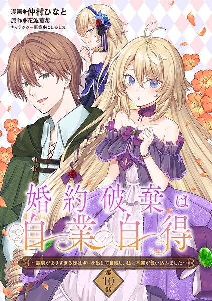 婚約破棄は自業自得 〜裏表がありすぎる妹はボロを出して自滅し、私に幸運が舞い込みました〜（単話）