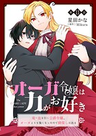 オーガ令嬢は力がお好き〜竜の血を引く公爵令嬢、オーガよりも強くなったので婿探しに出る〜（単話）