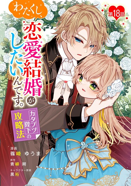 わたくし、恋愛結婚がしたいんです。 カタブツ陛下の攻略法（単話）
