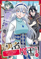 第七勇者は魔王さま！〜猫かぶり聖女はラスボスと共に旅をする〜（単話）