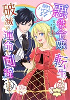 悪役令嬢に転生したので、隠れハイスペ王子と破滅の運命を回避します！（単話）