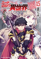 ニートだけどハロワにいったら異世界につれてかれた 15