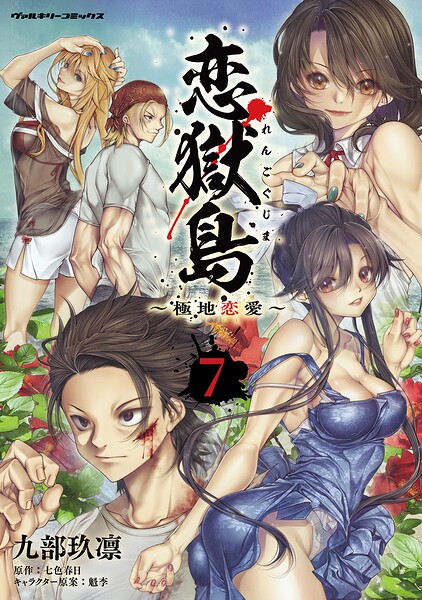 恋獄島 極地恋愛7【電子限定特装版】