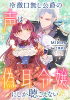 冷徹口無し公爵の声は偽耳令嬢にしか聴こえない【小説】