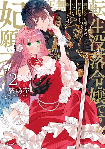 転生没落令嬢ですが、無神経王子の妃なんて願い下げです【単行本】