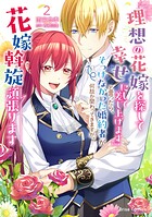 『理想の花嫁を探して幸せにして差し上げます』と言ったら、そっけなかった婚約者が何故か関わってきますが、花嫁斡旋頑張ります【単行本】 2
