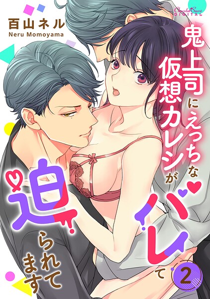 鬼上司にえっちな仮想カレシがバレて迫られてます 第2話