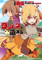 ダンジョンを造ろう 2