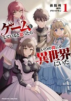 ゲームをしていると思ったらいつの間にか異世界にいた 1